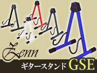ZENNのギタースタンド「GSE」大好評発売中！