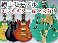 横山健モデルのエレキギター続々入荷！