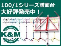 大人気K&M譜面台「100/1シリーズ」が安い！