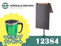 K&Mの広告用パネル「12384」限定特価で販売中！
