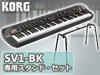 KORG「SV1-BK」専用スタンド・セット発売開始！