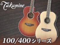 TAKAMINEのショートスケールなら100/400シリーズ！