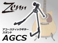 持ち運びラクラク！折り畳み可能なアコギスタンド「ZENN/ AGCS」！