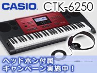 CASIOキーボード「CTK-6250」ヘッドホン付属キャンペーン！