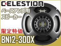 CELESTIONベースアンプ用スピーカーBN12-300X限定特価！！