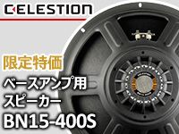 CELESTIONベースアンプ用スピーカーBN15-400S限定特価！！