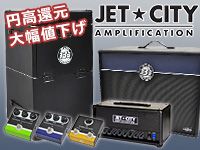 JET CITY AMPLIFICATION 円高還元、大幅値下げ決行！