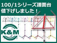 K&Mの譜面台「100/1」シリーズ、値下げしました！