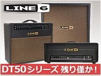 人気ギターアンプLINE6/DT50シリーズ、残り僅か！！