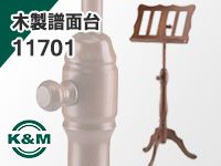 K&Mのおしゃれな譜面台「11701」好評発売中！