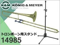 K&Mのトロンボーンスタンド「14985」入荷！
