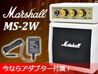 MARSHALL「MS-2W」に今ならアダプター付属！