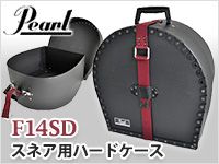 PEARLのスネア用ケース、F14SDを限定特価！