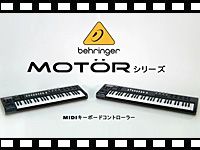 MIDIキーボードBEHRINGER/MOTORシリーズの機能を紹介した動画を公開！