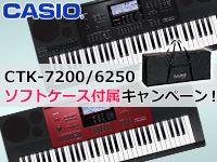 CASIOキーボード「CTK-7200/6250」ソフトケース付属キャンペーン！