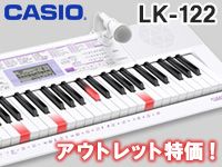 CASIOのキーボード「LK-122」アウトレット特価！