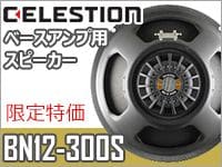 CELESTIONベースアンプ用スピーカーBN12-300S限定特価！！