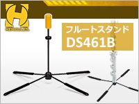 HERCULES STANDSのフルート用スタンド「DS461B」好評発売中！！