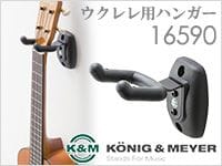 ウクレレ用ハンガー、K&M「16590」好評発売中！