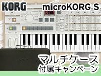 KORGの新シンセ「microKORG S」マルチケース付属キャンペーン！