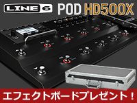 LINE6/POD HD500X 大人気プレゼント・キャンペーン復活！