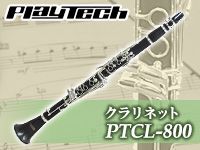 必見のクラリネット PLAYTECH「PTCL-800」