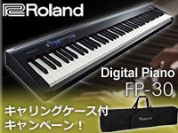 ROLANDの電子ピアノ「FP-30」キャリングケース付属キャンペーン！
