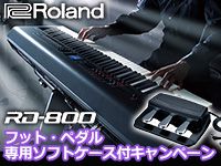ROLAND「RD-800」ソフトケース＆3本ペダル付属キャンペーン!