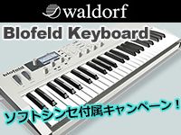 WALDORF「Blofeld Keyboard」ソフトシンセ付属キャンペーン！
