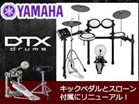 YAMAHA電子ドラム「DTX」シリーズがキックペダルとスローン付属にリニューアル！
