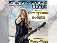 マティアス"IA"エクルンドによるLaneyライヴチケット残り僅か！