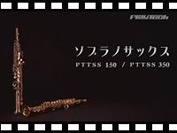 衝撃価格のソプラノSaxを動画でチェック