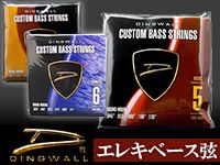 DINGWALLエレキベース弦取扱開始！