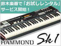 ハモンドSK1のお試しレンタル・サービスを鈴木楽器が開始！