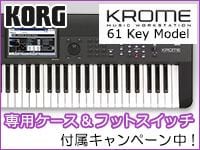 KORGのワークステーション「KROME 61」限定特価！