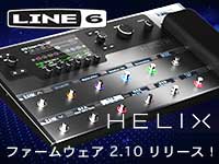 LINE6「Helix」ファームウェア 2.10 リリース！