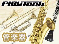 管楽器が緊急値下げ