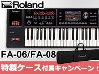 ROLAND「FA-06」「FA-08」特製ケース付属キャンペーン！