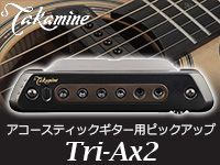 TAKAMINE「Tri-Ax2」取扱開始！！