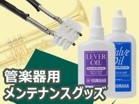 管楽器お手入れ用品、好評発売中