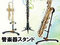 管楽器スタンドも安い！人気スタンド好評発売中！