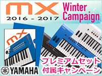YAMAHA「MX Winter Campaign」スタート！