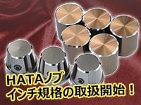 業界大注目のHATAノブ！インチ規格の取扱開始！