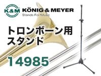 K&Mトロンボーン用スタンド「14985(ST14985)」好評発売中！