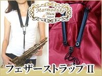 サックスストラップが登場！