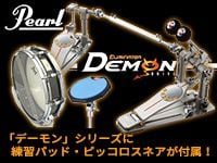 数量限定！PEARLキックペダルに練習パッド・ピッコロスネアが付属！