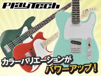 PLAYTECHのギター/ベースのカラーバリエーションがパワーアップ！