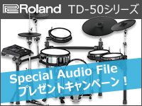 ROLAND/TD-50シリーズSpecial Audio Fileプレゼントキャンペーン！