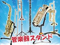 管楽器用のスタンドならサウンドハウスがお得！