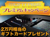 YAMAHA「MONTAGEプレミアム・キャンペーン」スタート！